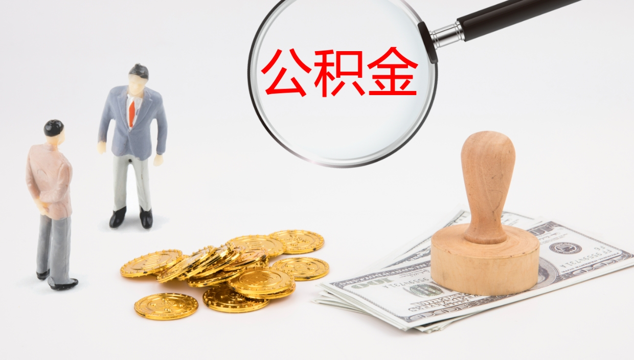 兰考公积金小额提取（小额公积金提取中介费用）