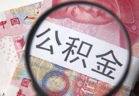 兰考急用钱怎么把公积金取出来（急用钱公积金怎么提取出来）